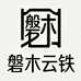 磐木云铁
