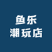 鱼乐潮玩店