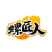 正宗柳州螺蛳粉厂