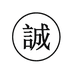 助诚