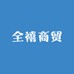 鲜千寻全禧滋补专卖店