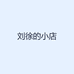 刘徐的小店