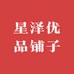 星泽优品铺子
