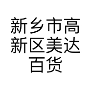 新乡市高新区美达百货店的小店