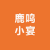 鹿鸣小宴