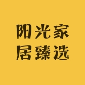 阳光家居臻选