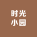 时光小园