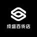 成盛百货店
