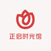 正启时光馆
