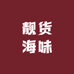靓货海味干货店