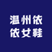 温州依依女鞋
