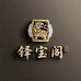 普陀多宝阁