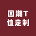 国潮T恤定制