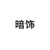 暗饰洛绮饰品专卖店