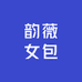 韵薇精选女包铺