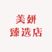 美妍臻选店