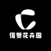 佰赞花卉园