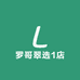 罗哥翠选1店