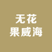 无花果威海