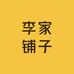 李家铺子陕北特产