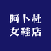 阿卜杜女鞋店
