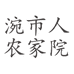 涴市人农家院个体店