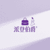 派登伯爵女士箱包专场