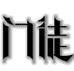 门徒体验店