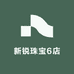 新锐珠宝6店