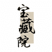 宝藏院茶具