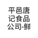 平邑唐记食品公司-鲜椒酱个体店
