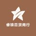睿琅百货商行