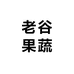 老谷果蔬