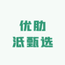 优肋泺甄选
