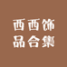 西西饰品合集