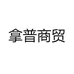 拿普商贸
