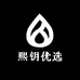 熙钥优选
