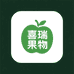 喜瑞果物