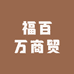 福百万商贸