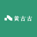 黄古古