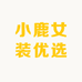 小鹿女装优选