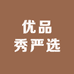 优品秀严选