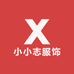 小小志服饰