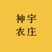 神宇农庄