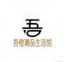 吾橙潮品生活馆