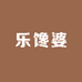 乐馋婆