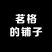 茗格的铺子