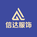 信达服饰