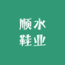 顺水鞋业