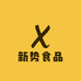 新势食品